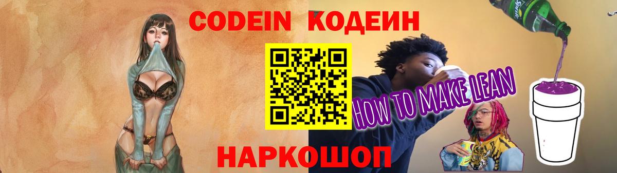 Codein напиток Lean (лин) Нефтекумск